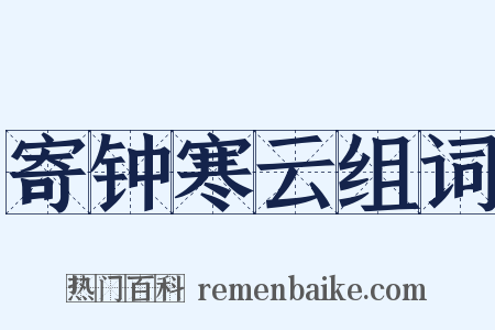 寄钟寒云组词是什么意思的图片